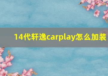 14代轩逸carplay怎么加装