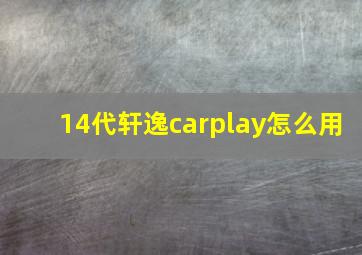 14代轩逸carplay怎么用