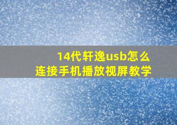 14代轩逸usb怎么连接手机播放视屏教学