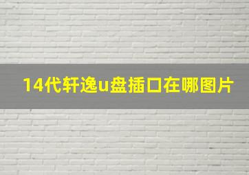 14代轩逸u盘插口在哪图片