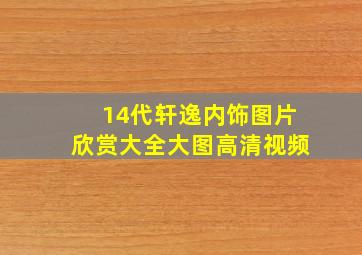 14代轩逸内饰图片欣赏大全大图高清视频