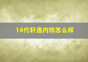 14代轩逸内饰怎么样