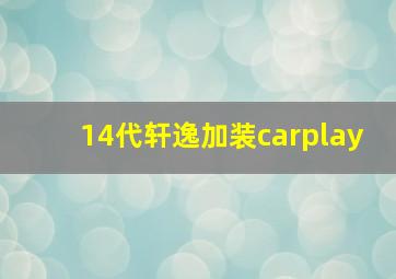 14代轩逸加装carplay