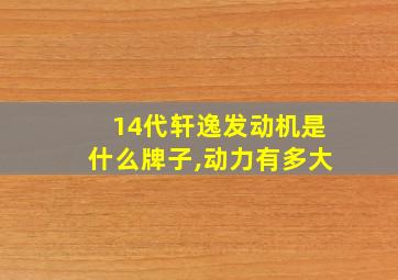 14代轩逸发动机是什么牌子,动力有多大