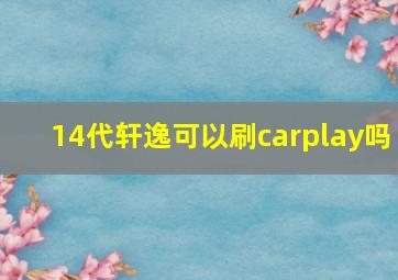 14代轩逸可以刷carplay吗