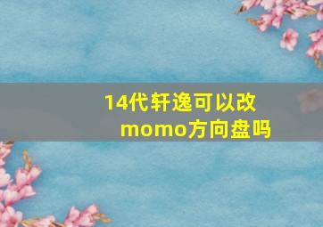 14代轩逸可以改momo方向盘吗