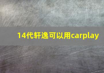 14代轩逸可以用carplay