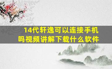 14代轩逸可以连接手机吗视频讲解下载什么软件