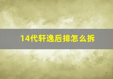 14代轩逸后排怎么拆