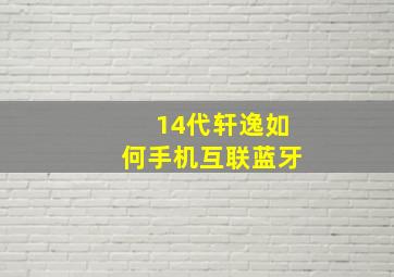 14代轩逸如何手机互联蓝牙