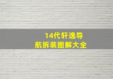 14代轩逸导航拆装图解大全