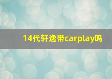 14代轩逸带carplay吗