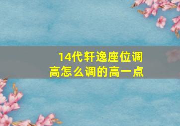 14代轩逸座位调高怎么调的高一点