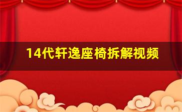 14代轩逸座椅拆解视频