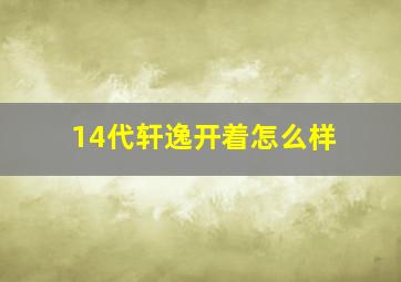 14代轩逸开着怎么样