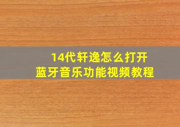 14代轩逸怎么打开蓝牙音乐功能视频教程