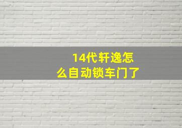 14代轩逸怎么自动锁车门了