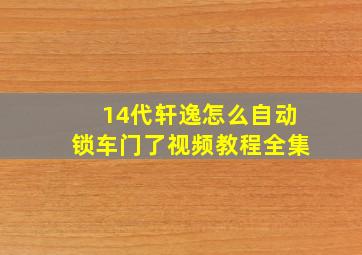 14代轩逸怎么自动锁车门了视频教程全集