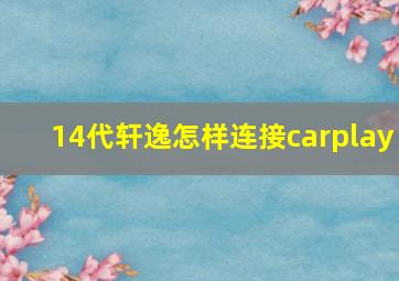 14代轩逸怎样连接carplay