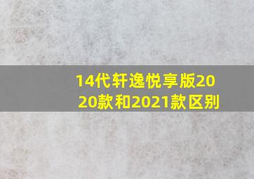 14代轩逸悦享版2020款和2021款区别