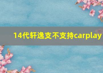 14代轩逸支不支持carplay