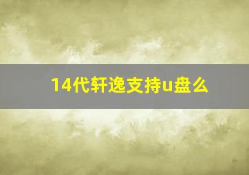 14代轩逸支持u盘么