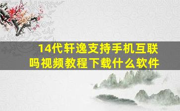 14代轩逸支持手机互联吗视频教程下载什么软件