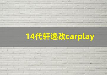 14代轩逸改carplay