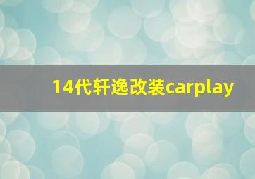 14代轩逸改装carplay