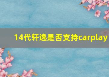 14代轩逸是否支持carplay