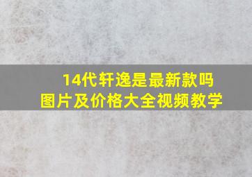 14代轩逸是最新款吗图片及价格大全视频教学