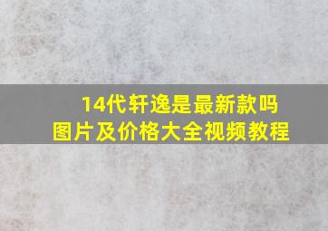 14代轩逸是最新款吗图片及价格大全视频教程