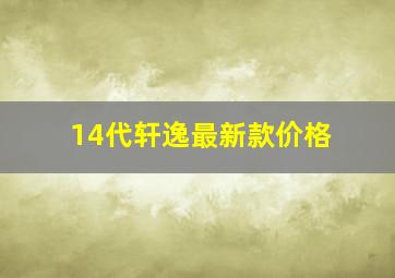 14代轩逸最新款价格