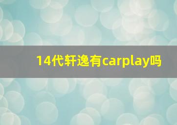 14代轩逸有carplay吗