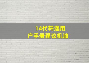 14代轩逸用户手册建议机油