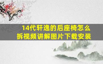 14代轩逸的后座椅怎么拆视频讲解图片下载安装