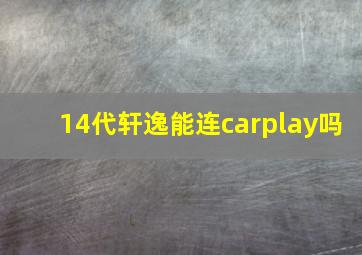 14代轩逸能连carplay吗