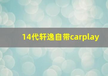 14代轩逸自带carplay