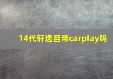 14代轩逸自带carplay吗