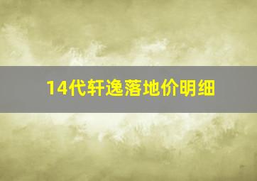 14代轩逸落地价明细