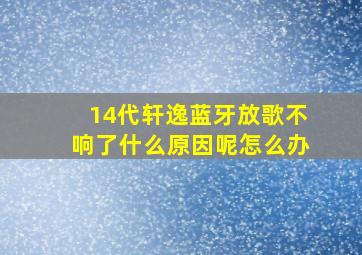 14代轩逸蓝牙放歌不响了什么原因呢怎么办