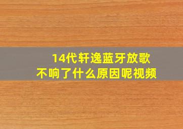 14代轩逸蓝牙放歌不响了什么原因呢视频