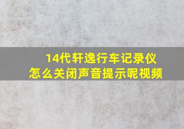 14代轩逸行车记录仪怎么关闭声音提示呢视频