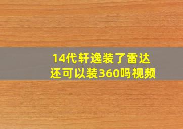 14代轩逸装了雷达还可以装360吗视频