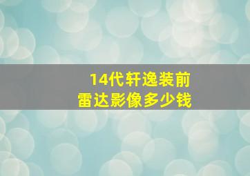 14代轩逸装前雷达影像多少钱