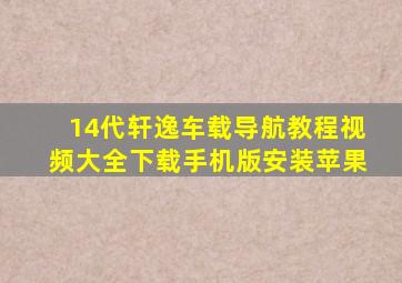 14代轩逸车载导航教程视频大全下载手机版安装苹果