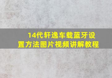 14代轩逸车载蓝牙设置方法图片视频讲解教程