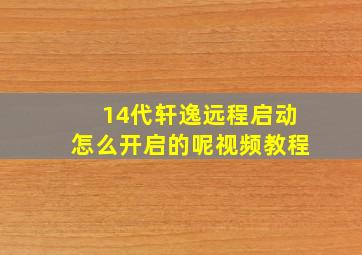 14代轩逸远程启动怎么开启的呢视频教程