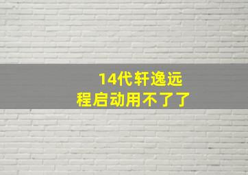 14代轩逸远程启动用不了了