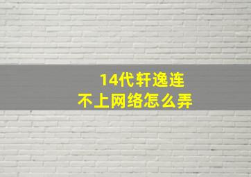 14代轩逸连不上网络怎么弄